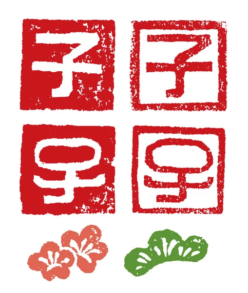 Chinesische Sternzeichen Ratte Oder Maus Briefmarken Mit Pflaumenblüten Und Kiefernblatt — Stockfoto