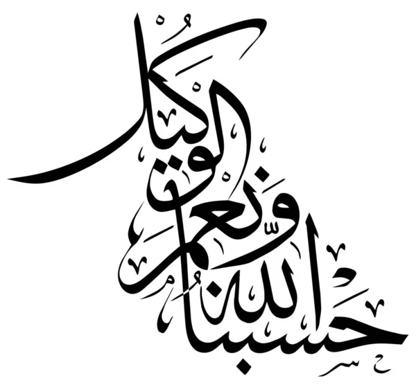 Koran Kaligrafia Islamskiej Czarny Religijnych Wektor Święty — Zdjęcie stockowe