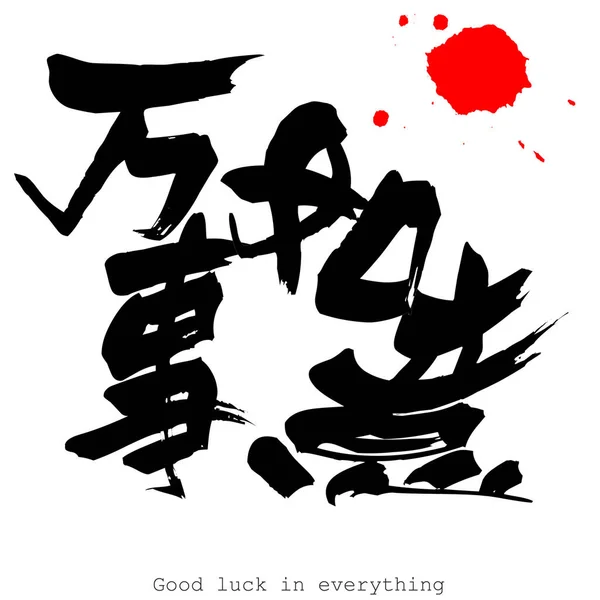 Chińskiej Kaligrafii Słowo Dobre Powodzenia Wszystkim Tle Renderowania — Zdjęcie stockowe