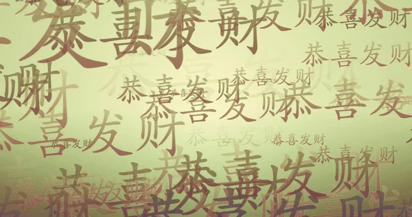 Nouvel Chinois Calligraphie Bénédiction Fond Écran — Photo
