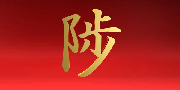 Voortgang Chinese Kalligrafie Symbool Rood Goud — Stockfoto