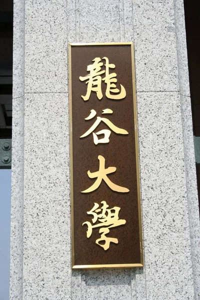 Ryukoku Daigaku University Kyoto — Foto de Stock