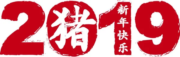 2019中国の旧正月豚のテキストと幸せな新年のテキストのイラストの中国のシンボルと白の背景に隔離された豚の赤シルエット — ストックベクタ