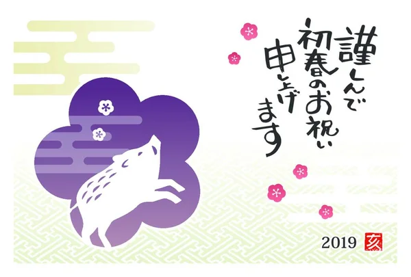 Новорічна Вітальня Дикими Кабаном Сливовими Квітами 2019 Рік Переклад Японської — стоковий вектор