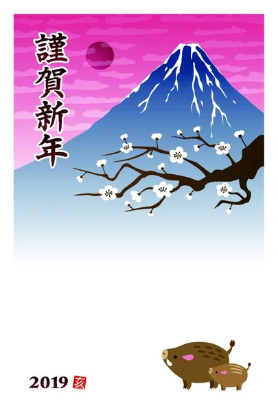 New Year Card Wild Pigs Fuji Mountain Plum Tree Flowers — Stock Vector