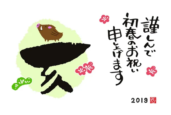 New Year Card Blush Calligraphy Wild Pig Year 2019 Translation — Stockový vektor