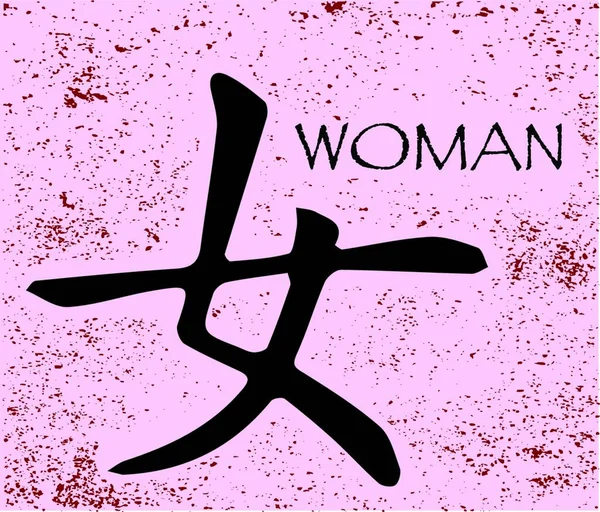 Čínský Symbol Pro Ženu Růžovém Pozadí — Stockový vektor