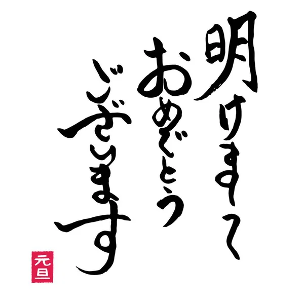 Fırça Darbesi Kaligrafisi Yeni Yıl Japonca Mutlu Yıllar — Stok Vektör