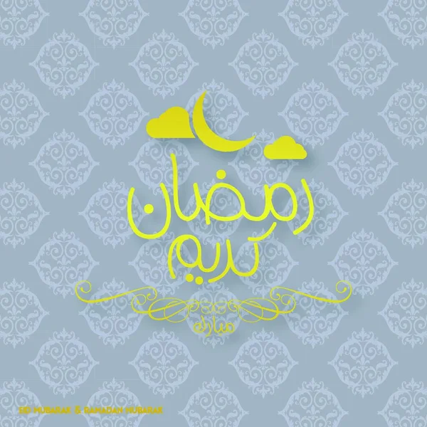Ramadan Mubarak Tipografia Criativa Com Lua Nuvens Fundo Padrão Azul — Vetor de Stock