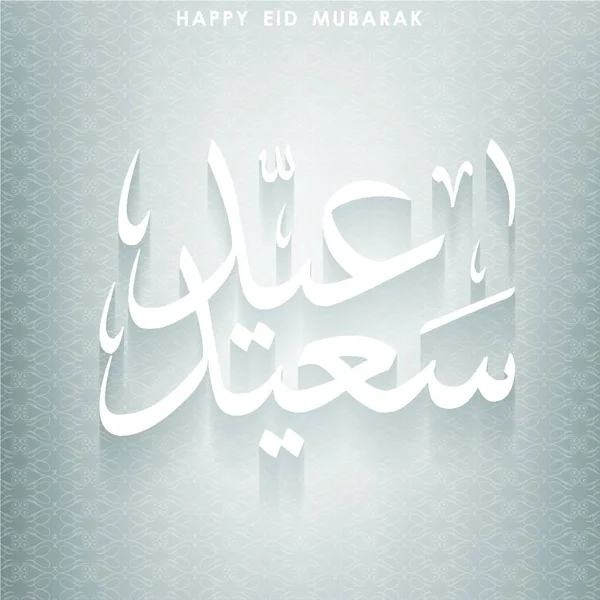 Eid Mubarak Deisgn Mit Typografie Und Kreativem Deisgn Vektor — Stockvektor