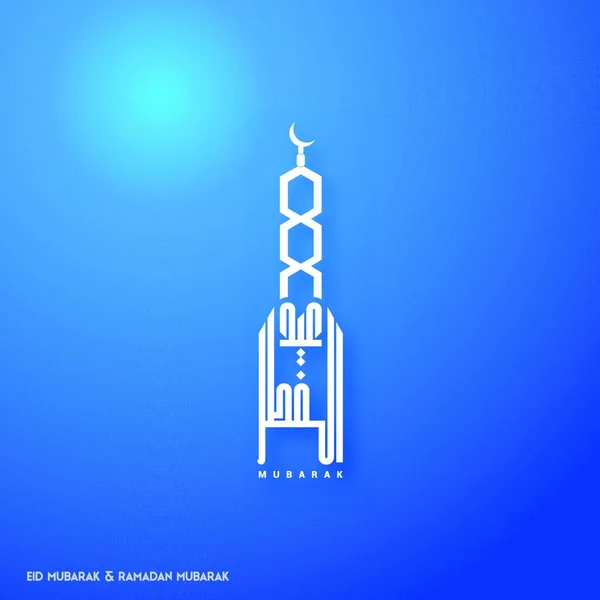 Eid Mubarak Tipografia Criativa Mostrando Minarete Fundo Azul Para Web — Vetor de Stock