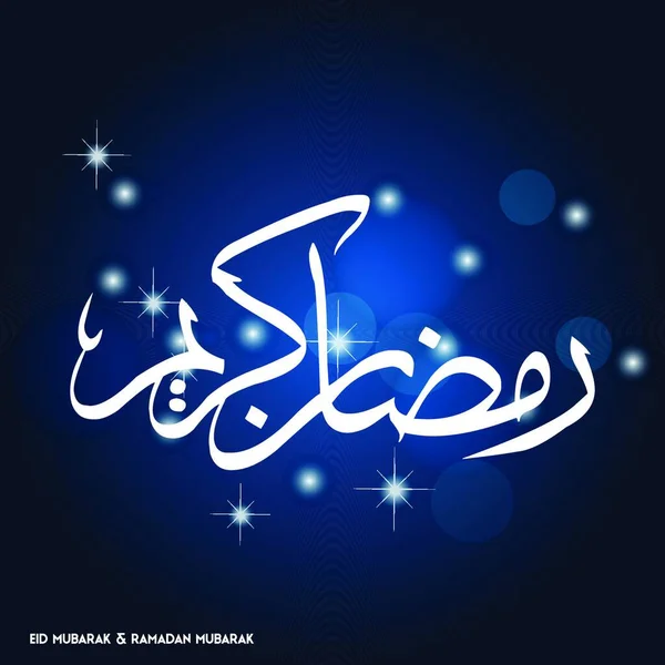 Ramadan Mubarak Tipografia Simples Sobre Fundo Azul Escuro — Vetor de Stock