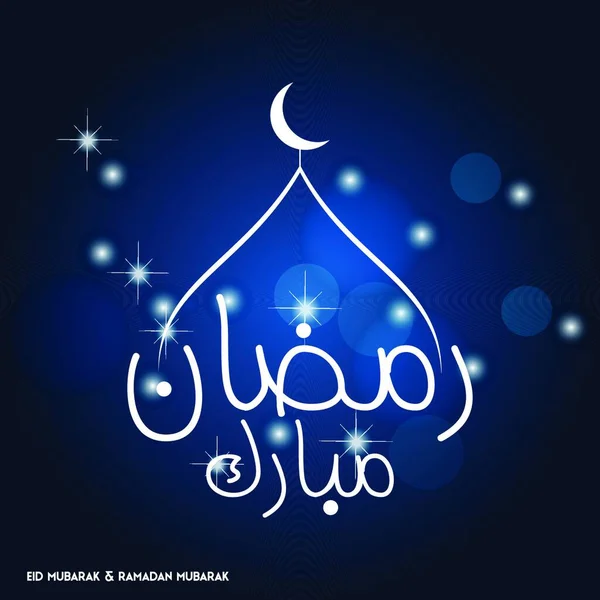 Ramadan Mubarak Tipografia Semplice Con Luna Moschea Astratta Cupola Sfondo — Vettoriale Stock