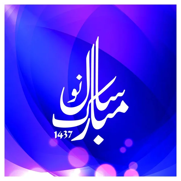 Heureux Nouvelle Année Islamique Vecteur Conception — Image vectorielle