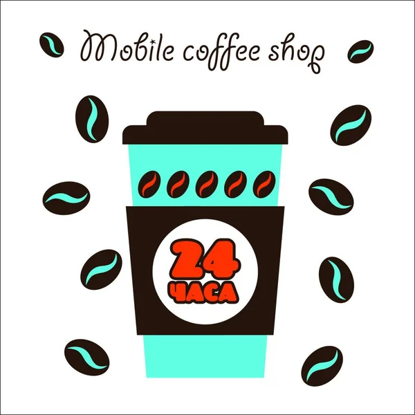 モバイルコーヒーショップ カップコーヒー24時間 — ストックベクタ