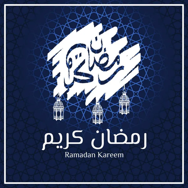 Design Felicitări Islamice Lovituri Perie Ale Lui Ramadan Kareem Caligrafia — Vector de stoc