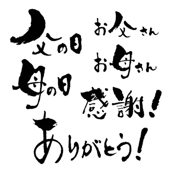 Caligrafie Perie Cerneală Ziua Mamei Ziua Tatălui Mulțumiri Kanji Traducerea — Vector de stoc