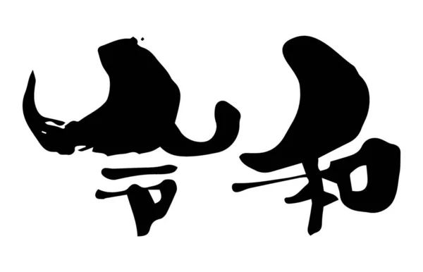 Calligraphie Pinceau Encre Nouvelle Ère Japonaise Reiwa Traduction Japonais Reiwa — Image vectorielle