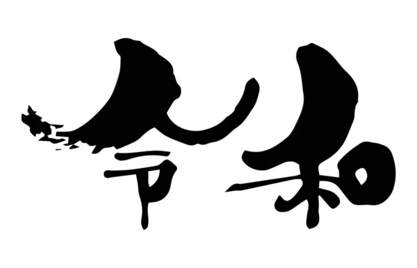Inchiostro Pennello Calligrafia Della Nuova Era Giapponese Reiwa Traduzione Del — Vettoriale Stock