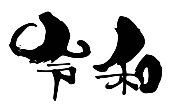 Kaligrafi Kuas Tinta Dari Era Baru Jepang Reiwa Translation Japanese - Stok Vektor