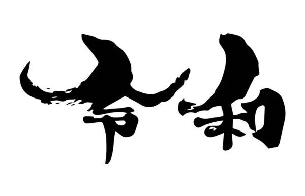 Pędzel Atramentowy Kaligrafia Japońskiej Nowej Ery Reiwa Tłumaczenie Japońskiego Reiwa — Wektor stockowy