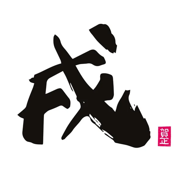 Coup Pinceau Calligraphie Signe Zodiaque Chinois Année Chien — Image vectorielle