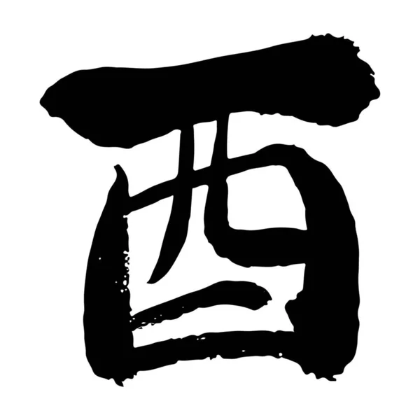 Coup Pinceau Caractère Chinois Signe Zodiaque Année Coq — Image vectorielle