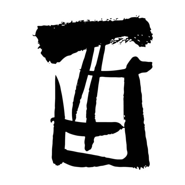 Coup Pinceau Caractère Chinois Signe Zodiaque Année Coq — Image vectorielle