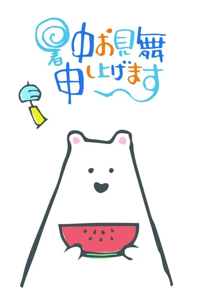 Summer Greeting Card Polar Bear Holding Slice Watermelon Japanese Translation — 스톡 벡터