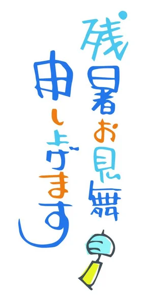 Coup Pinceau Mots Accueil Été Traduction Japonais Salutations Fin Été — Image vectorielle