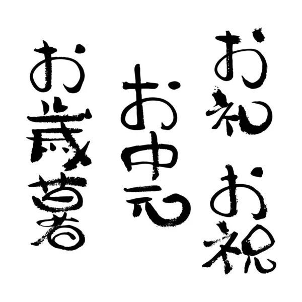 日本の筆ストローク書道 日本語の翻訳 冬の贈り物 夏の贈り物 お祝い ありがとう — ストックベクタ