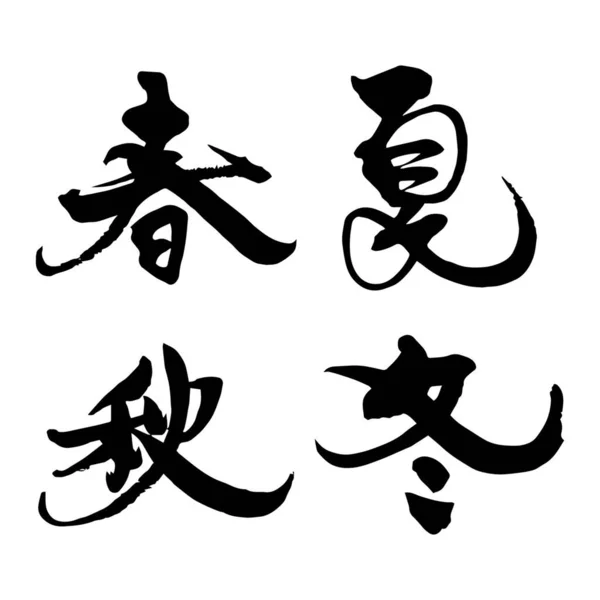 Calligraphie Pinceau Japonais Quatre Saisons Traduction Japonais Printemps Été Automne — Image vectorielle