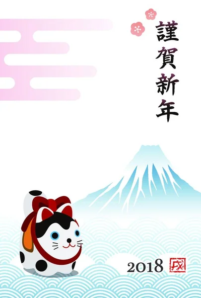 New Year Card Guardian Dog Fuji Year 2018 Japanese Translation — стоковый вектор