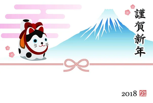 New Year Card Guardian Dog Fuji Year 2018 Japanese Translation — стоковий вектор