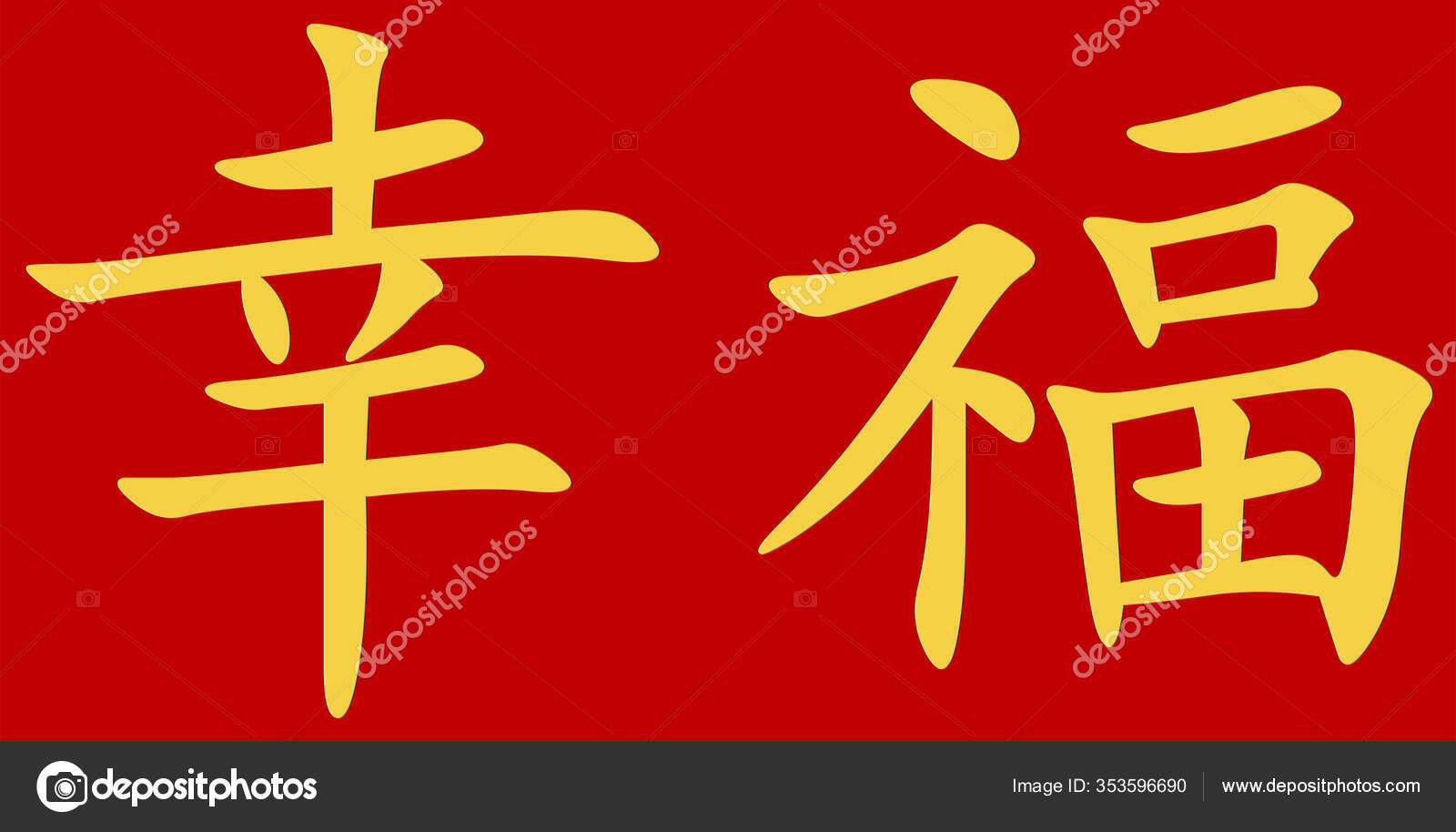 Circle of Love Double Happiness Chinese Wedding Symbols Illustration Red  Background Stock Photo - Alamy, image size:1600x914