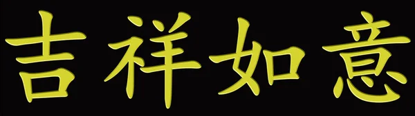 Čínský Znak Pro Good Luck Žlutá Černém Pozadí — Stock fotografie