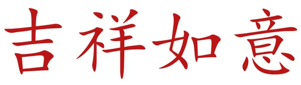 Čínský Znak Pro Good Luck Červená Bílém Pozadí — Stock fotografie