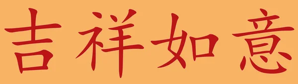 Chinese Character Good Luck Red Orange Background — Stock Photo, Image