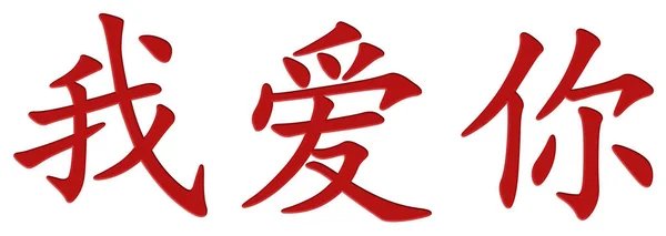 Chinesisches Schriftzeichen Für Ich Liebe Dich Rot — Stockfoto