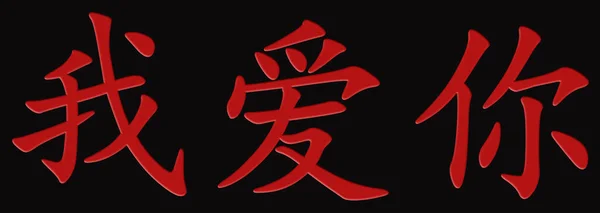 Chinese Character Love You Red Black Background — Stock Photo, Image