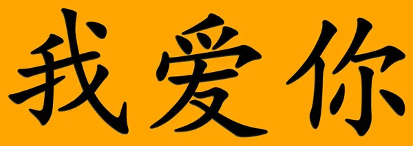 Čínský Znak Pro Miluji Černá Oranžovém Pozadí — Stock fotografie