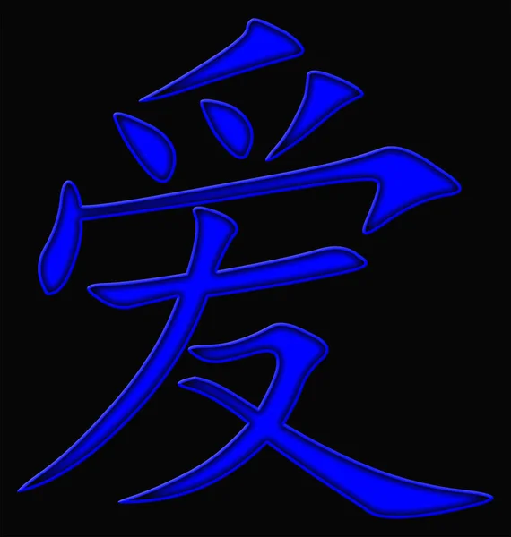 Čínský Znak Pro Lásku Modrá Modrým Okrajem Černém Pozadí — Stock fotografie