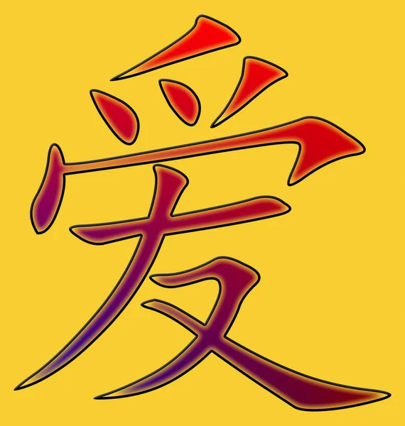 愛のための中国の文字 黄色の背景に黒の境界線で着色 — ストック写真