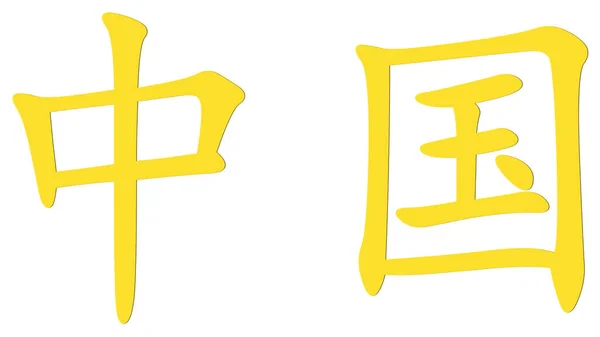 Chinesische Schriftzeichen Für China Gelb Auf Weißem Hintergrund — Stockfoto
