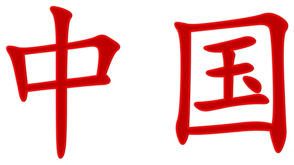 Chinese Character China Red Red Border White Background — Stock Photo, Image