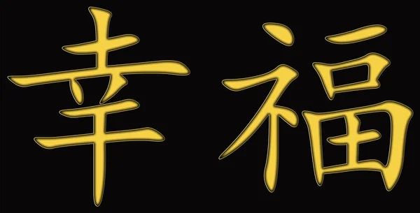 幸福のための中国の文字 黄色の境界線 黒の背景に黄色 — ストック写真