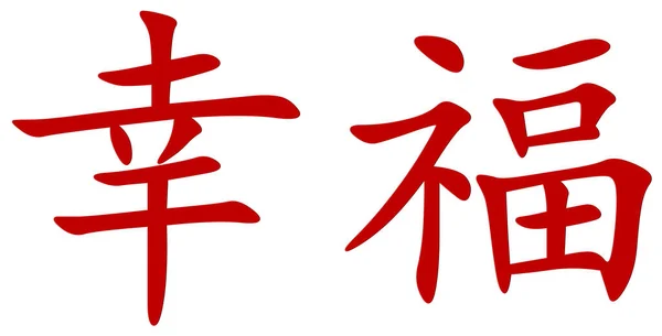 Kinesiska Tecken För Lycka Röd Vit Bakgrund — Stockfoto