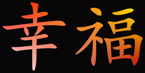 Китайский Символ Счастья Цветной Черном Фоне — стоковое фото