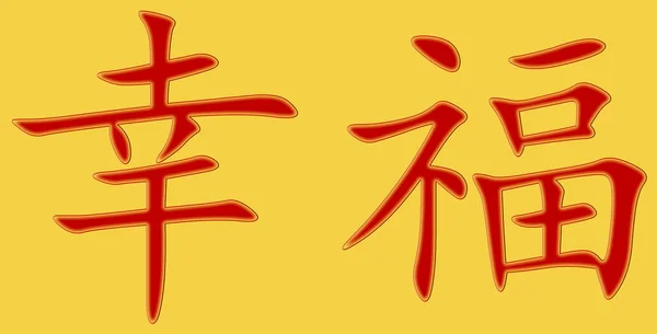 Chinese Character Happiness Red Red Border Yellow Background — Stock Photo, Image