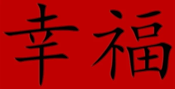 Čínský Charakter Pro Štěstí Černá Černým Okrajem Červeném Pozadí — Stock fotografie